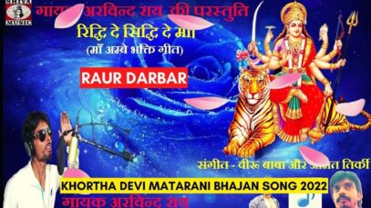 Raur Darbar 🙏👍👌| Arvind Rai | Khortha Devi Matarani Bhajan Song 2022 | Shiva Music Bhakti Sagar