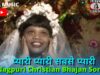 Pyari Pyari Sabse Pyari🙏👍👌| Pawan | Pankaj | Monika | Nagpuri Christian Bhajan Song | Shiva Music