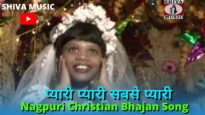 Pyari Pyari Sabse Pyari🙏👍👌| Pawan | Pankaj | Monika | Nagpuri Christian Bhajan Song | Shiva Music
