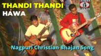 Thandi Thandi Hawa 🙏👍👌| Pawan | Pankaj | Monika | Nagpuri Christian Bhajan Song 2022 | Shiva Music