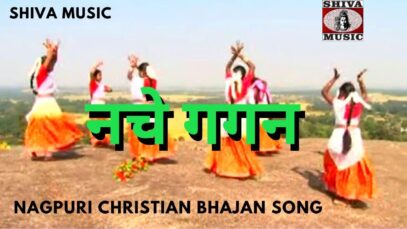 Nache Gagan 🙏👌👍| Pawan | Pankaj | Monika | Nagpuri Christian Bhajan Song 2022 | Shiva Music Bhakti