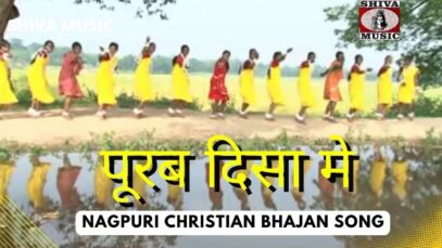 Purab Disa Me 🙏👌👍| Pawan | Pankaj | Monika | Nagpuri Christian Bhajan Song 2022 | Shiva Music Bhakti