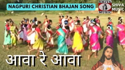 Awa Re Awa 🙏👌👍| Pawan | Pankaj | Ratan | Nagpuri Christian Bhajan Song 2022 | Shiva Music Bhakti