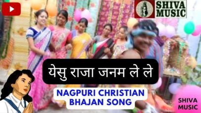 Yesuh Raja Janam Le Le 🙏👌 | Pawan | Pankaj | Nagpuri Christian Bhajan Song 2022 | Shiva Music Bhakti