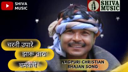 Charani Upare Jharu Tara Chamkethe🙏👌| Pawan | Pankaj | Nagpuri Christian Bhajan Song | Shiva Music