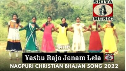 Yashu Raja Janam Lela 🙏👌👍| Mansid | Nagpuri Christian Bhajan Song 2022 | Shiva Music Bhakti Sagar