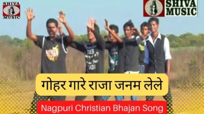Gohar Gare Raja Janam Lele 👌🙏👍 | Pawan | Pankaj | Nagpuri Christian Bhajan Song 2022 | Shiva Music