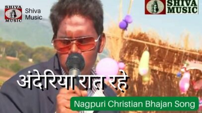 Anderiya Raat Rahe 👌🙏👍| Pawan | Pankaj | Nagpuri Christian Bhajan Song 2022 | Shiva Music Bhakti