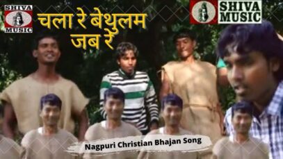 Chala Re Bethulam Jab Re 👌🙏👍| Pawan | Pankaj | Nagpuri Christian Bhajan Song 2022 | Shiva Music