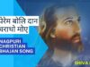 Perem Boli Dan Charatho Moe 🙏👍👌| Pawan | Pankaj | Nagpuri Christian Bhajan Song 2022 | Shiva Music