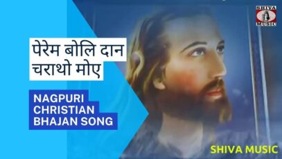 Perem Boli Dan Charatho Moe 🙏👍👌| Pawan | Pankaj | Nagpuri Christian Bhajan Song 2022 | Shiva Music