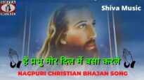 He Parbhu Mor Dil Me Basa Karle 🙏👍👌| Pawan | Pankaj | Monika | Nagpuri Christian Bhajan Song 2022