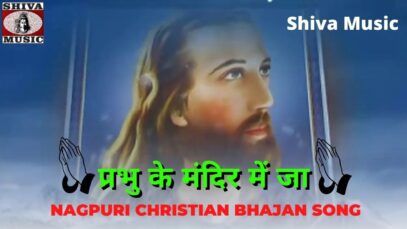 Parbhu Ke Mandir Me Ja 🙏| Pawan | Pankaj & Jyoti | Nagpuri Christian Bhajan Song 2022 | Shiva Music