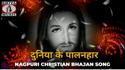 Duniya Ke Palanhar 🤗🙏| Pawan | Pankaj | Ratan | Monika & Jyoti | Nagpuri Christian Bhajan Song 2022