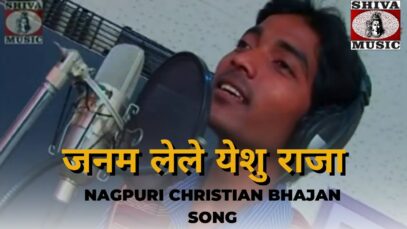 Janam Lele Yeshu Raja 🙏👌👍| Pawan | Monika | Nagpuri Christian Bhajan Song 2022 | Shiva Music Bhakti
