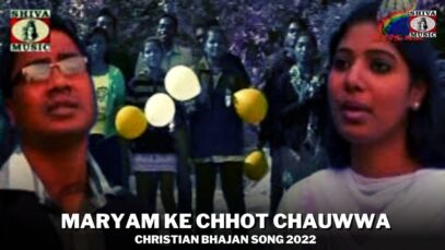Maryam Ke Chhot Chauwwa 🙏👍👌| Pawan | Pankaj | Ratan | Monika | Nagpuri Christian Bhajan Song 2022