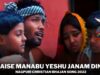 Kaise Manabu Yeshu Janam Dina 🙏👌👍| Pawan | Pankaj | Monika | Nagpuri Christian Bhajan Song 2022