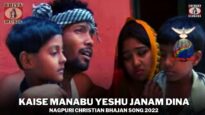 Kaise Manabu Yeshu Janam Dina 🙏👌👍| Pawan | Pankaj | Monika | Nagpuri Christian Bhajan Song 2022
