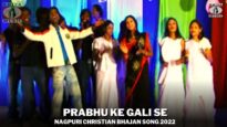 Prabhu Ke Gali Se 🙏👌💃| Pawan | Pankaj | Ratan | Monika | Jyoti | Nagpuri Christian Bhajan Song 2022