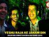 Yeshu  Raja Ke Janam Din 🙏👍👌 | Pawan | Pankaj | Nagpuri Christian Bhajan Song 2022 | Shiva Music