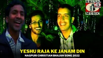 Yeshu  Raja Ke Janam Din 🙏👍👌 | Pawan | Pankaj | Nagpuri Christian Bhajan Song 2022 | Shiva Music