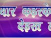 Nagpuri Full Movie With Song – Pyar Karke Dekh Le | Shiva Music Hamar Jharkhand