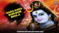 Hara Hara Bom Bom Bhola 🙏👌👍 | Nagpuri Shiv Bhajan Song 2022 | Shiva Music Bhakti Sagar