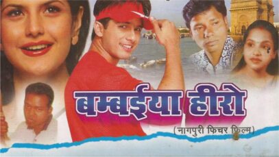 Nagpuri Full Movie With Song – Bambaiya Hero | Vishnu & Monica | Shiva Music Hamar Jharkhand