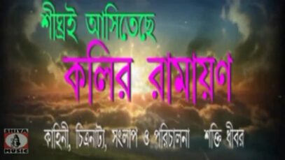 Purulia Trailer 2022 [  Tor Pirit Jaale ] Superhit { Manbhum Bangla Trailer }