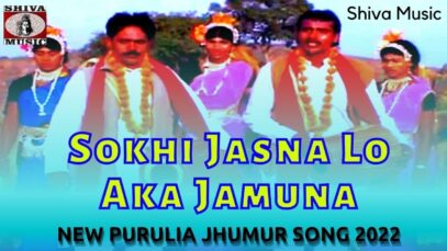 Sokhi Jasna Lo Aka Jamuna 👍👌💃| Pramod Gorain | New Purulia Jhumur Song 2022 | Shiva Music Bhakti