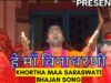 Hey Maa Binadharni 🙏👌| Pawan | Pankaj | Khortha New Saraswati Bhajan Song | Shiva Music Bhakti Sagar