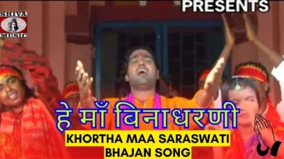 Hey Maa Binadharni 🙏👌| Pawan | Pankaj | Khortha New Saraswati Bhajan Song | Shiva Music Bhakti Sagar