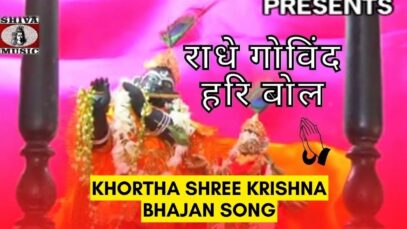 Radhe Govind Hari Bol 🙏👍👌💞| Pawan | Pankaj | Khortha Shree Krishna Bhajan Song 2022 | Shiva Music