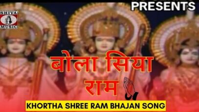 Bola Siya Ram 🙏👍👌💞| Pawan | Pankaj | Khortha Shree Ram Bhajan Song | Shiva Music Bhakti Sagar