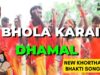 Bhola Karai Dhamal 🙏👌👍 | Kumar Deepak | Khortha Bolbam Song | Shiva Music Bhakti Sagar