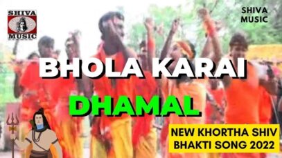 Bhola Karai Dhamal 🙏👌👍 | Kumar Deepak | Khortha Bolbam Song | Shiva Music Bhakti Sagar