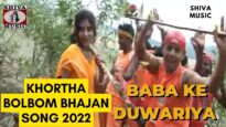 Baba Ke Duwariya | Kumar Deepak | Khortha Bolbom Song 2022 | Shiva Music Bhakti Sagar