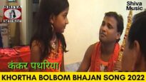 Kankar Patheriya 🙏👌👍 | Kumar Deepak | New Khortha Bolbam Song 2022 | Shiva Music Bhakti Sagar