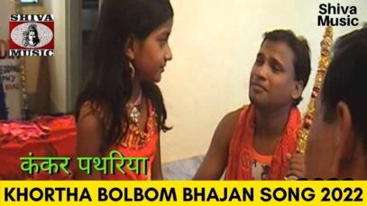 Kankar Patheriya 🙏👌👍 | Kumar Deepak | New Khortha Bolbam Song 2022 | Shiva Music Bhakti Sagar
