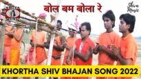 Bol Bom Bola Re 🙏👌👍| Kumar Deepak | Khortha Shiv Baba Bhajan Song 2022 | Shiva Music Bhakti Sagar