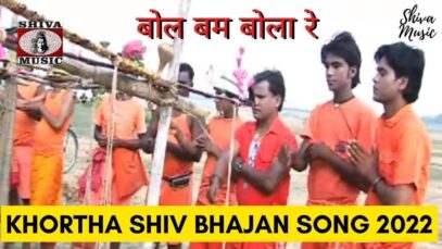 Bol Bom Bola Re 🙏👌👍| Kumar Deepak | Khortha Shiv Baba Bhajan Song 2022 | Shiva Music Bhakti Sagar