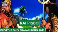 Nai Pisbo | Kumar Deepak | Khortha Shiv Bhajan song 2022 | Shiva Music Bhakti Sagar