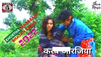 Karab Aarjiya 🙏👌👍| Surav Akela Annu & Isha Banarji | Khortha Matarani Bhajan Song 2022 | Shiva Music