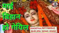 Maai Bihan Ho Geyeil | Surav Akela | Annu & Isha Banarji | Khortha Matarani Bhajan Song 2022
