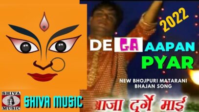 De Ga Aapan Pyar 🙏👌👍 | Surav Akela | Annu & Isha Banarji | Khortha Matarani Bhajan Song 2022