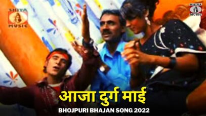 आजा दुर्ग माई | Bhawani Ke Angna | Bhojpuri Bhajan Song 2022 | Shiva Music Bhakti Sagar