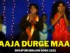 Aaja Durge Maai🙏👌👍| Surav Akela | Annu & Isha Banarji | New Bhojpuri Bhakti song 2022 | Shiva Music