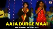 Aaja Durge Maai🙏👌👍| Surav Akela | Annu & Isha Banarji | New Bhojpuri Bhakti song 2022 | Shiva Music