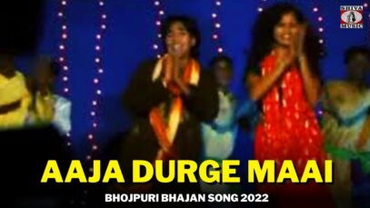 Aaja Durge Maai🙏👌👍| Surav Akela | Annu & Isha Banarji | New Bhojpuri Bhakti song 2022 | Shiva Music