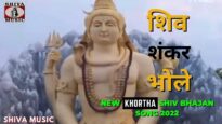 Shiv Shankar Bhole 🙏👌👍 | New Khortha Shiv Bhajan Song 2022 | Shiva Music Bhakti Sagar